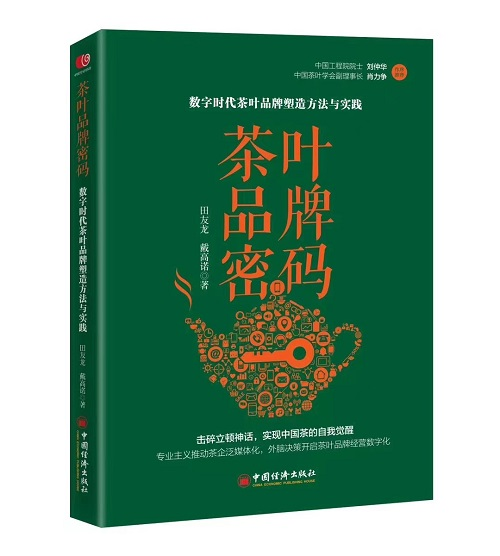 E星体育官网《E星体育官方网站茶叶品牌密码》助力中国茶走品牌化之路(图1)