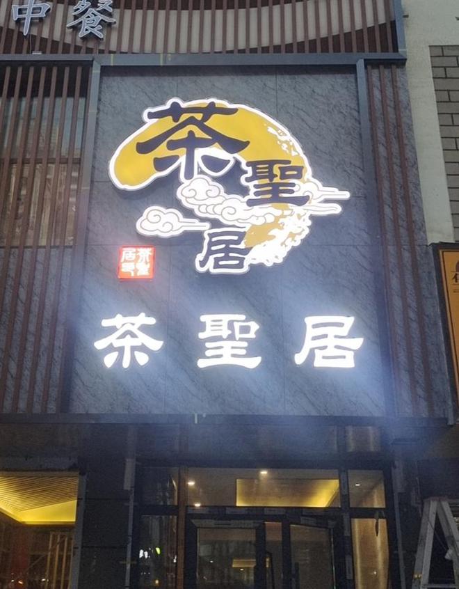 热烈祝贺茶圣居茗茶青海格尔木店即将盛大开业(图1)