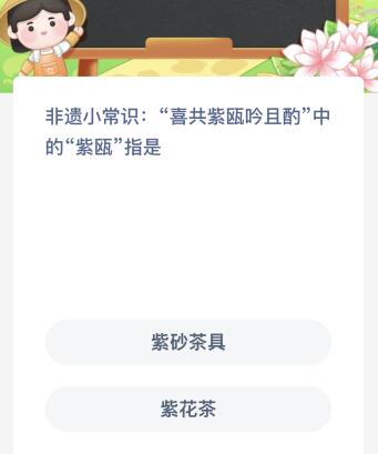 E星体育官方网站E星体育官网“喜共紫瓯吟且酌”中的“紫瓯”指是什么？蚂蚁新村今日答案最新422(图1)